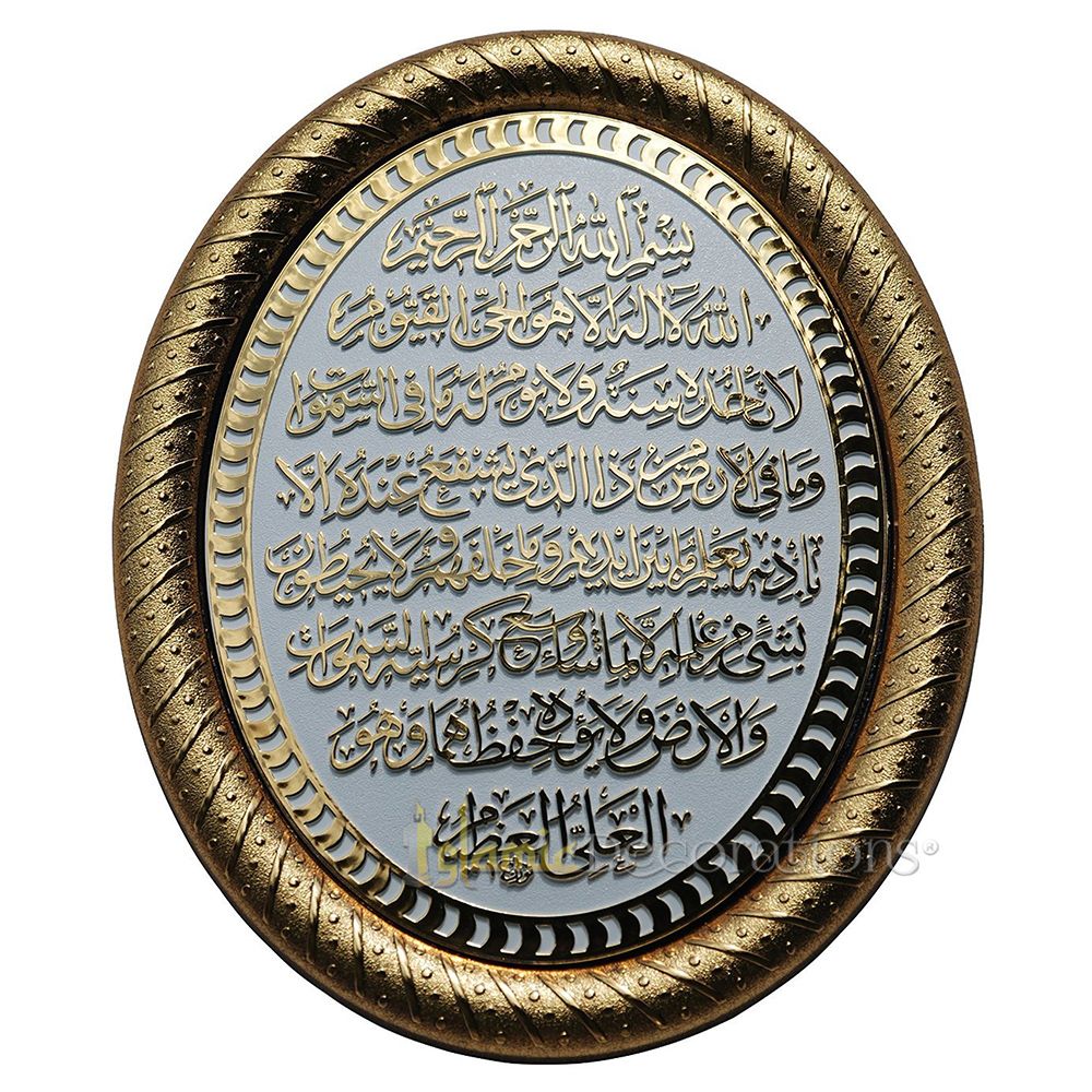 Gold & White Oval Molded 7-7-3/8x 9-1/4 inches Ayatul Kursi Display Plaque – Islamic Calligraphy Art